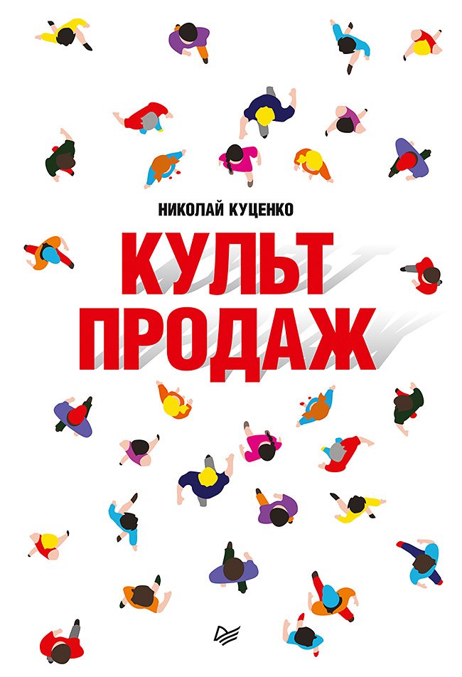 Обложка книги «Культ продаж. Как выстроить отношения с клиентом, заработать денег и не сгореть на работе»