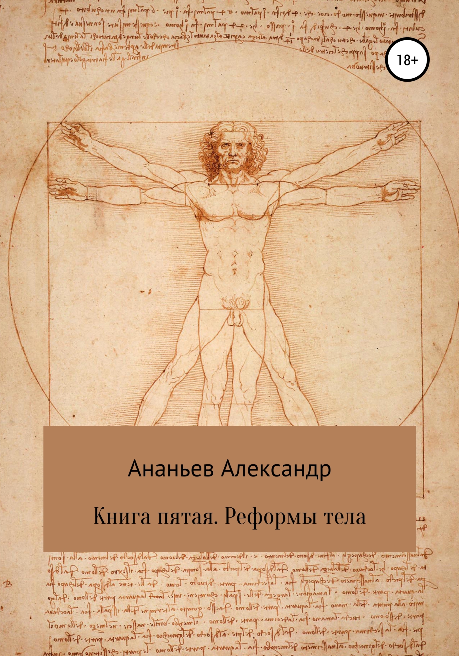 Обложка книги «Книга пятая. Реформы тела»
