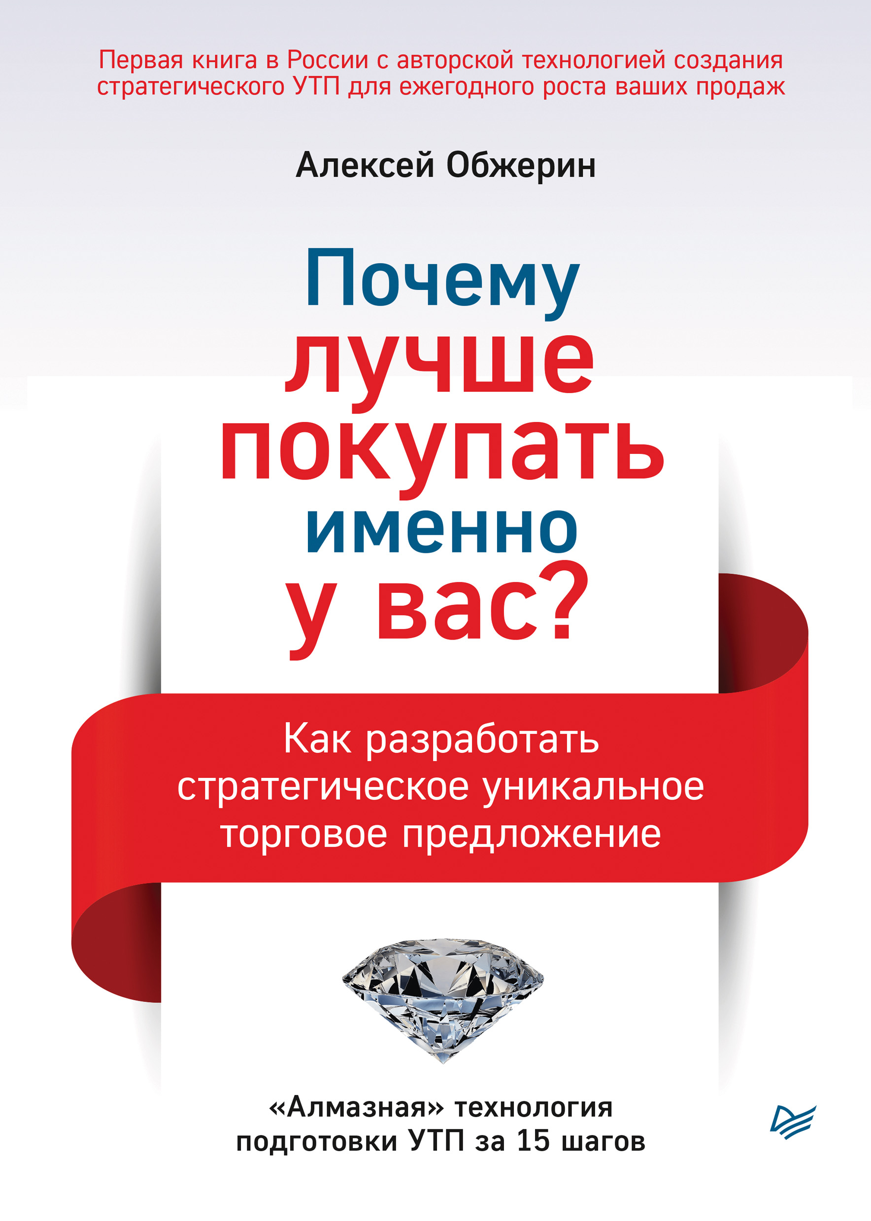 Обложка книги «Почему лучше покупать именно у вас? Как разработать стратегическое уникальное торговое предложение»