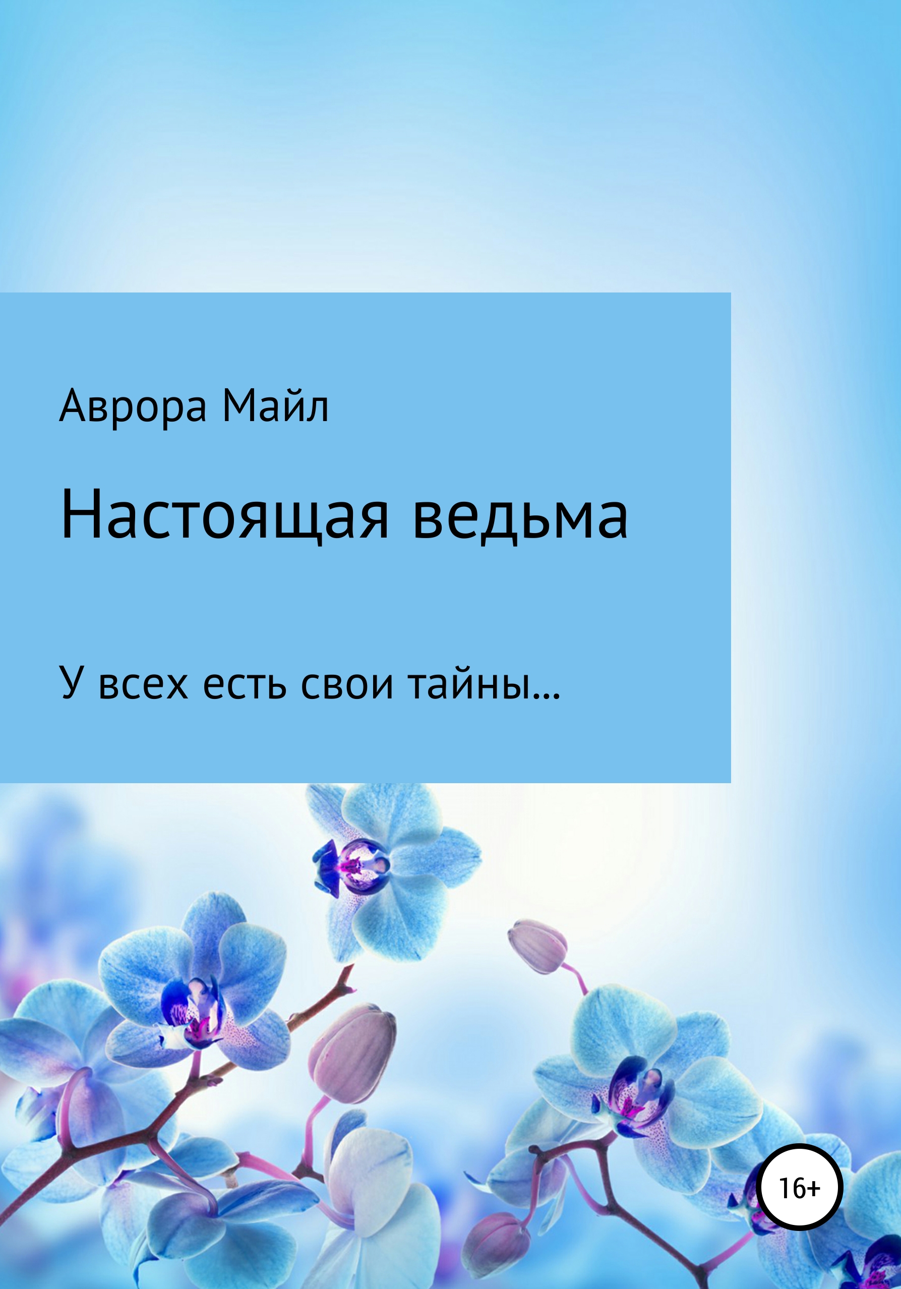 Обложка книги «Настоящая ведьма»