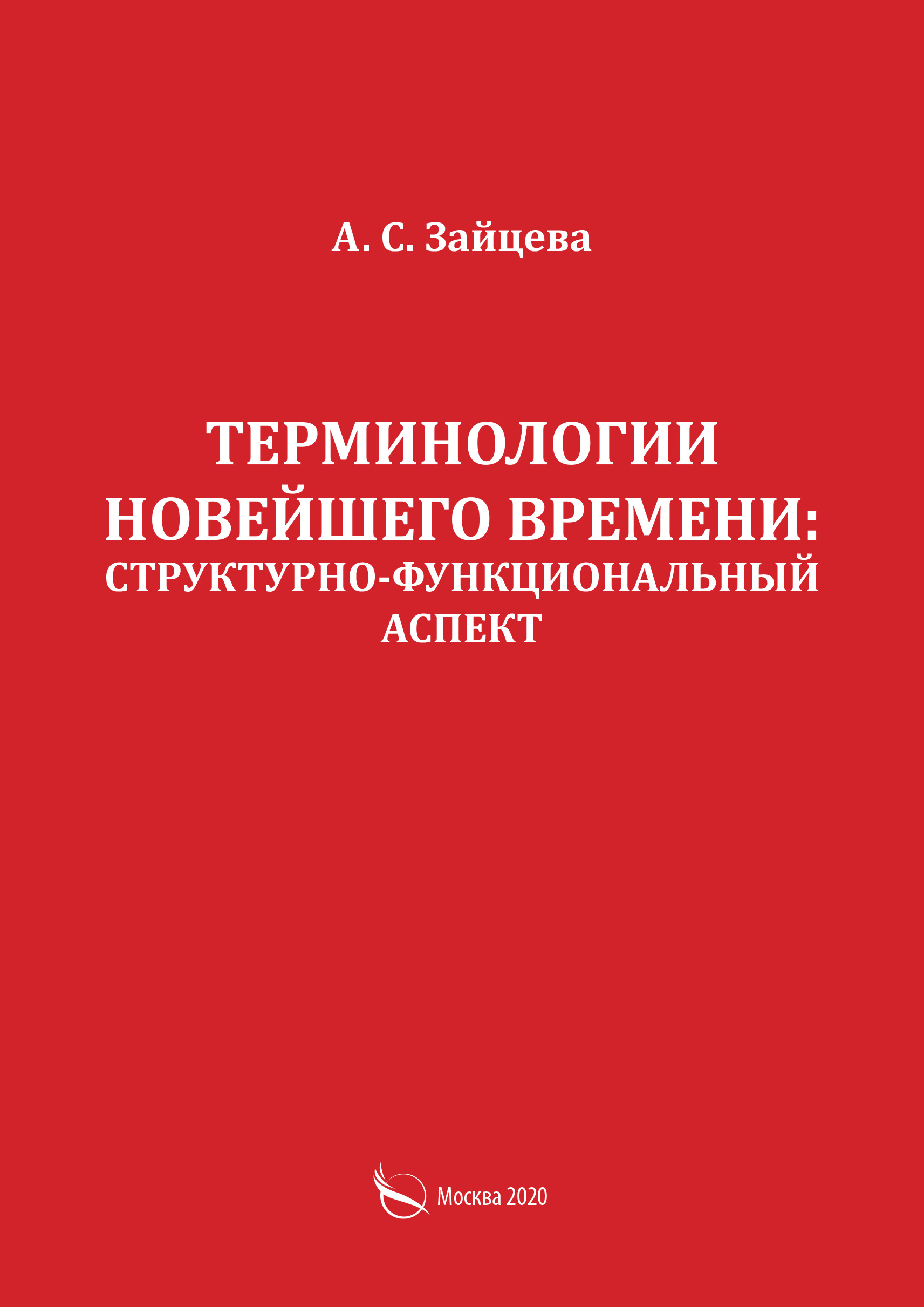 Обложка книги «Терминологии новейшего времени: структурно-функциональный аспект»