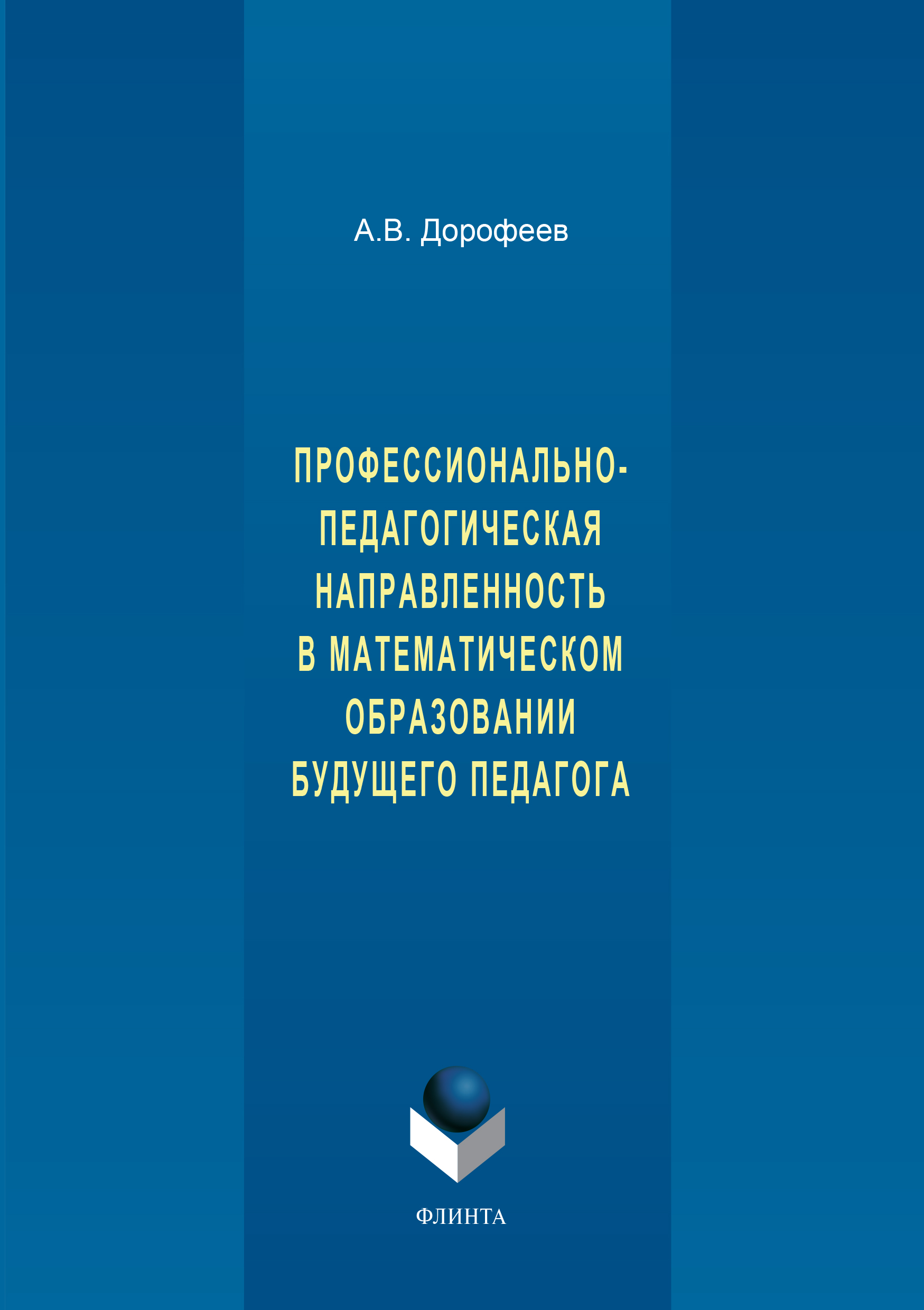 Обложка книги «Профессионально-педагогическая направленность в математическом образовании будущего педагога»