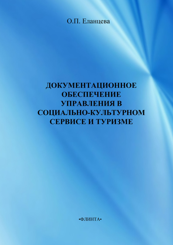Обложка книги «Документационное обеспечение управления в социально-культурном сервисе и туризме. Учебник для вузов»
