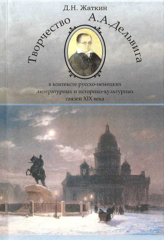 Обложка книги «Творчество А. А. Дельвига в контексте русско-немецких литературных и культурных связей XIX века»