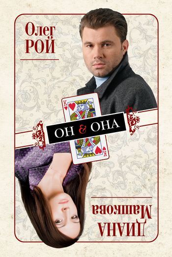 Обложка книги «Он & Она»