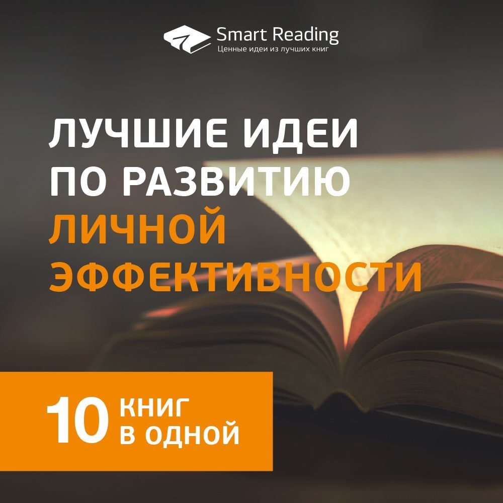 Обложка книги «Лучшие идеи по развитию личной эффективности. 10 книг в одной»