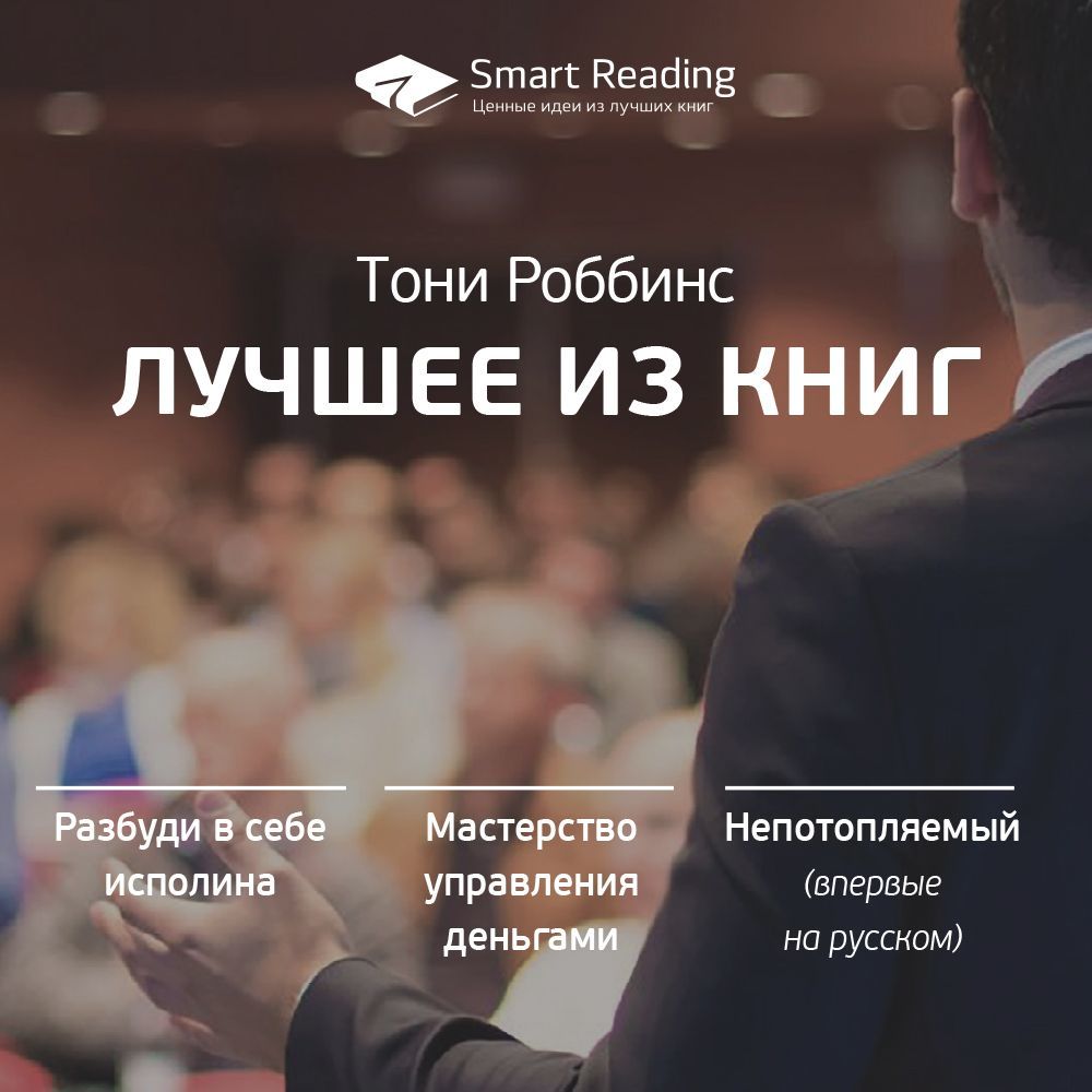 Обложка книги «Тони Роббинс. Лучшие идеи из книг»