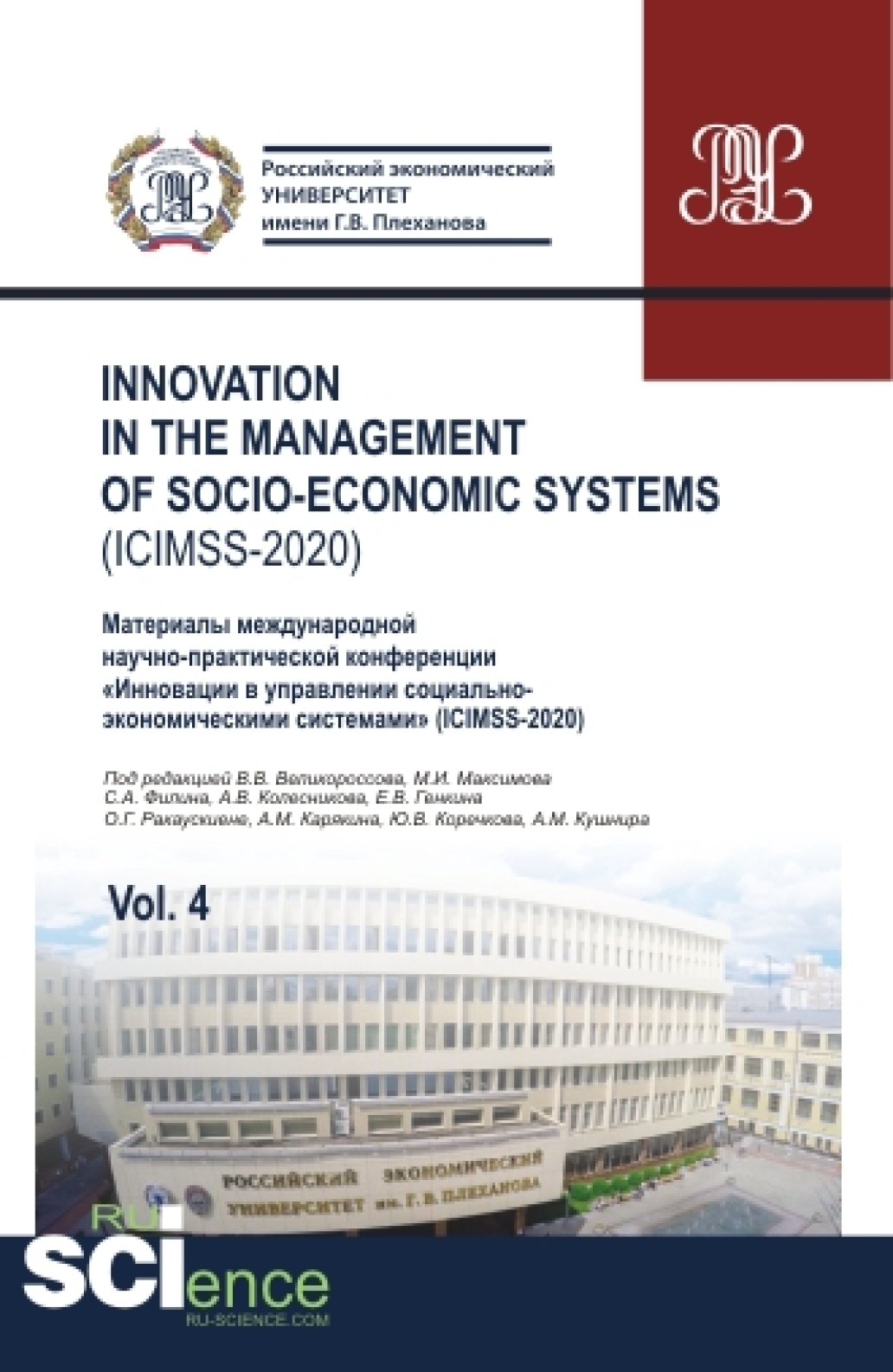 Обложка книги «Iinnovation in the management of socio-economic systems (ICIMSS-2020). Vol. 4. Материалы международной научно-практической конференции Инновации в управлении социально-экономическими системами (ICIMSS-2020). (Аспирантура, Бакалавриат, Магистратура)»