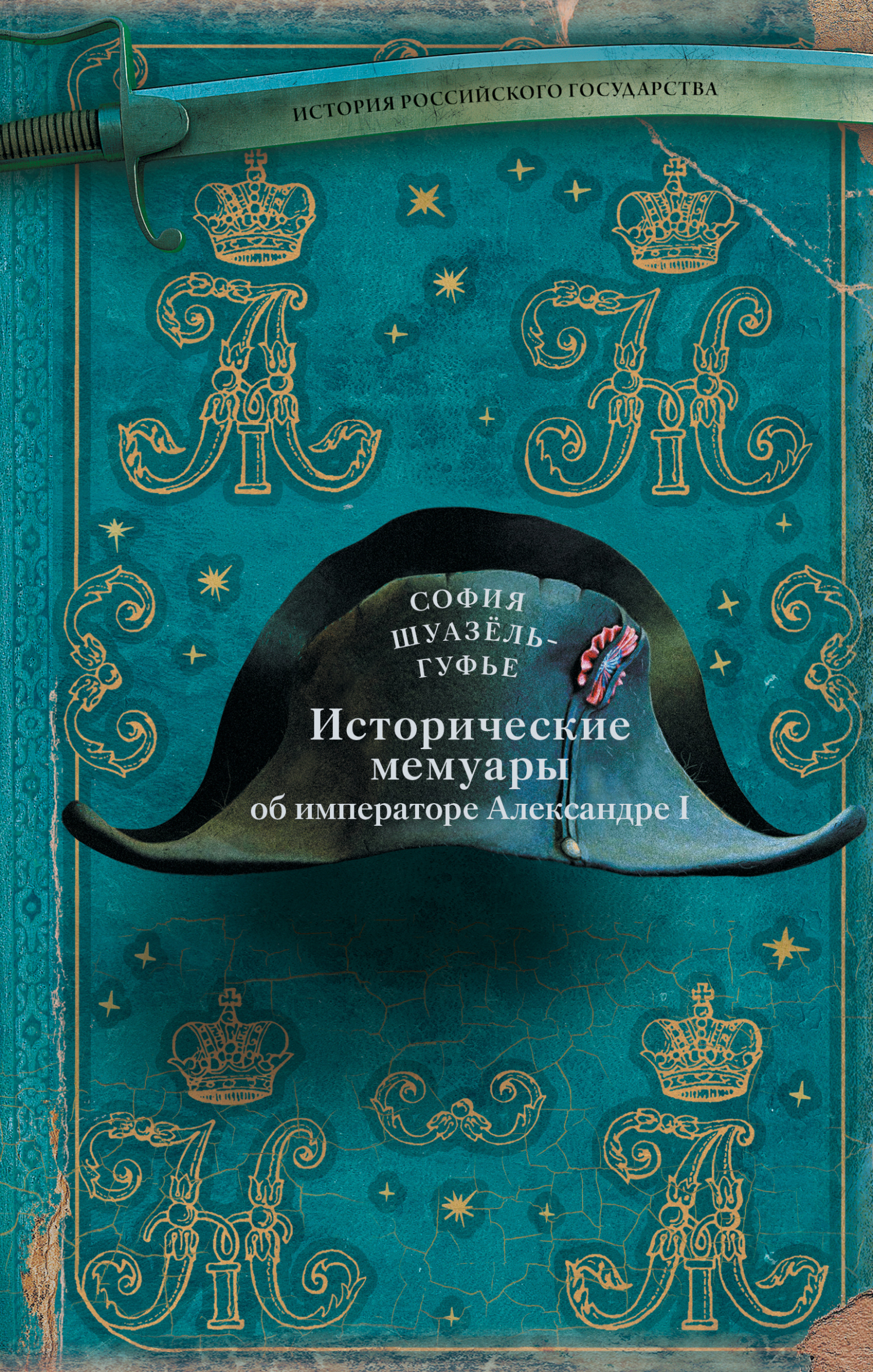 Обложка книги «Исторические мемуары об императоре Александре и его дворе»