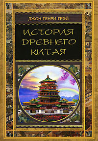 Обложка книги «История Древнего Китая»