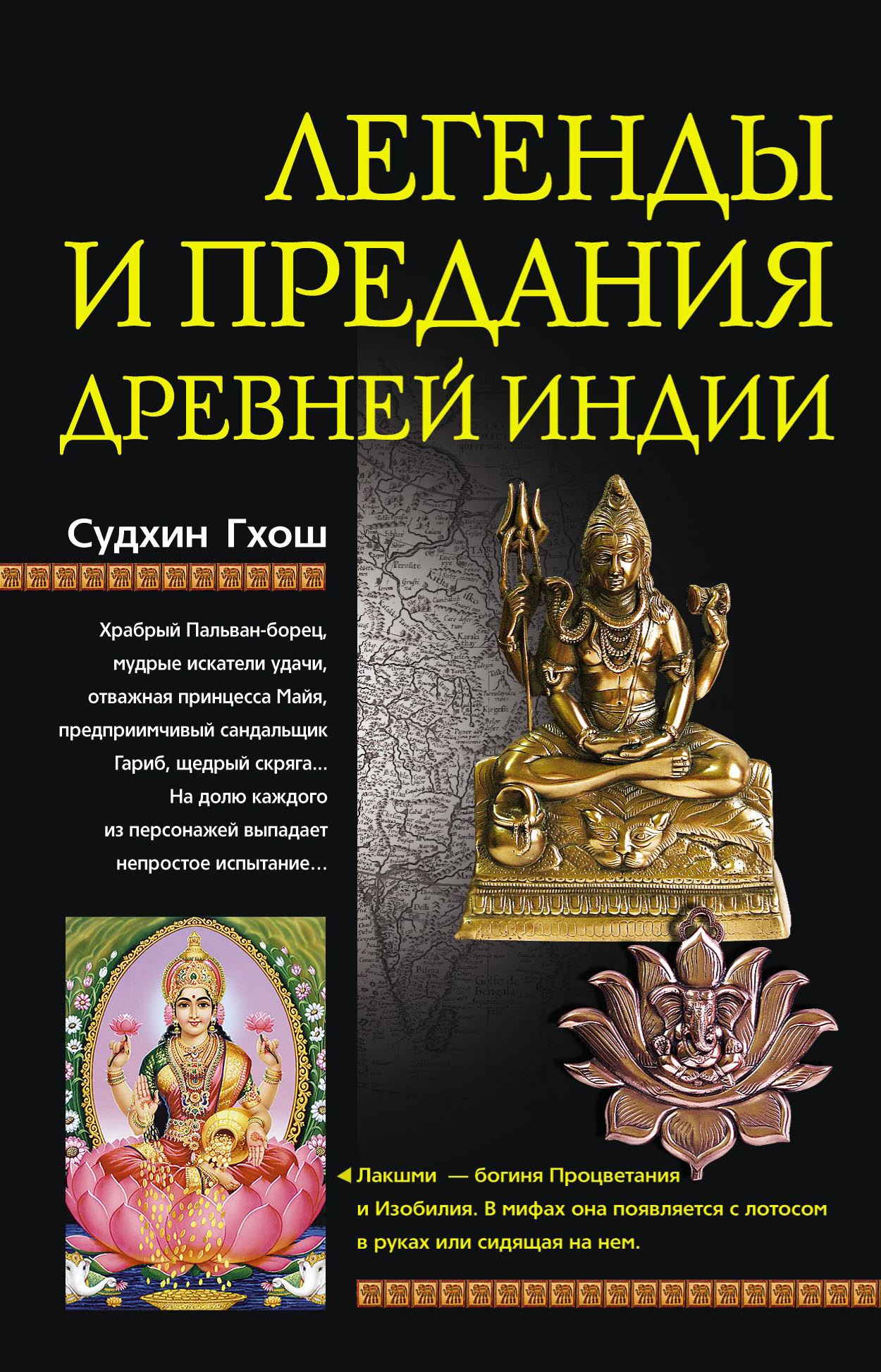 Обложка книги «Легенды и предания Древней Индии»