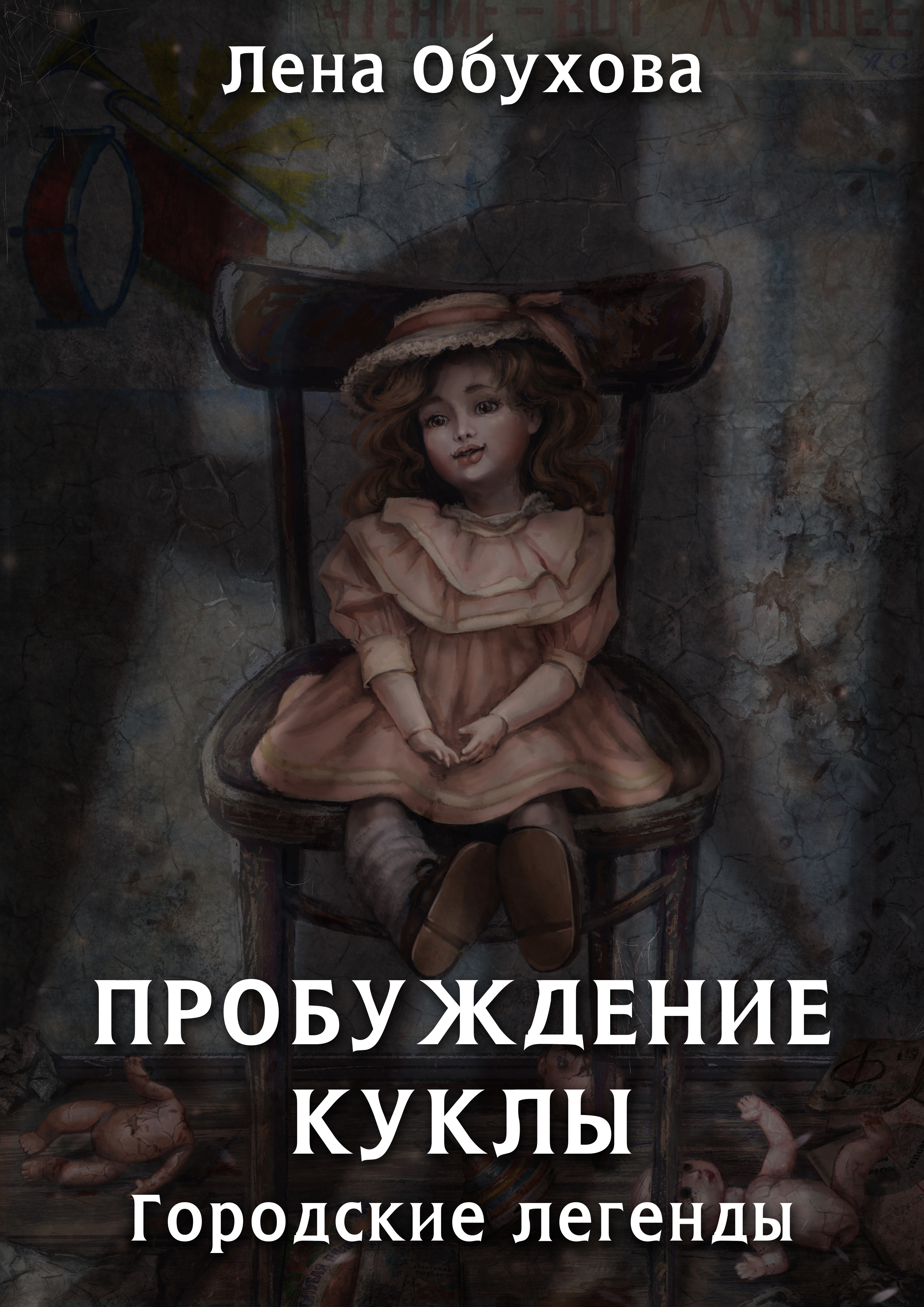 Обложка книги «Пробуждение куклы»
