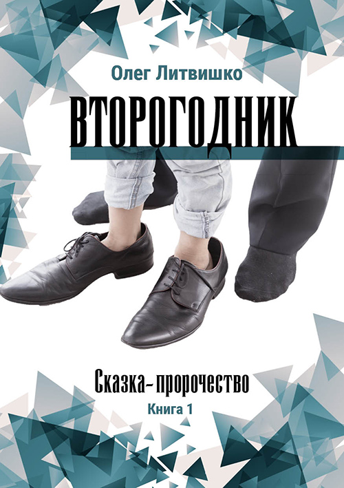 Обложка книги «Второгодник»