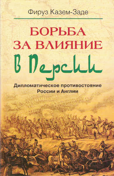 Обложка книги «Борьба за влияние в Персии. Дипломатическое противостояние России и Англии»