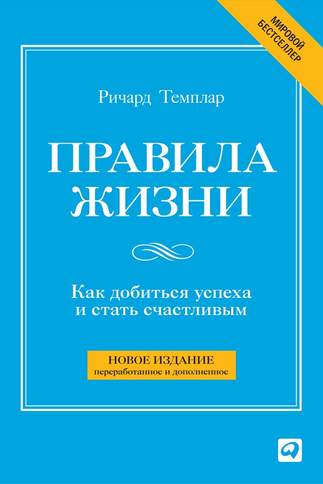 Обложка книги «Правила жизни. Как добиться успеха и стать счастливым»