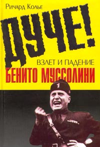 Обложка книги «Дуче! Взлет и падение Бенито Муссолини»
