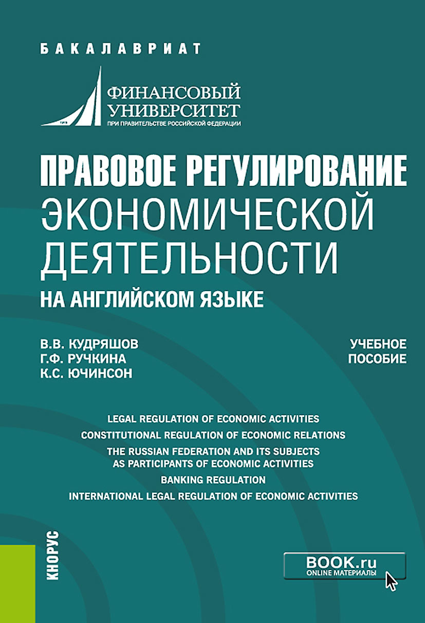 Обложка книги «Правовое регулирование экономической деятельности (на английском языке). (Бакалавриат, Магистратура). Учебное пособие.»