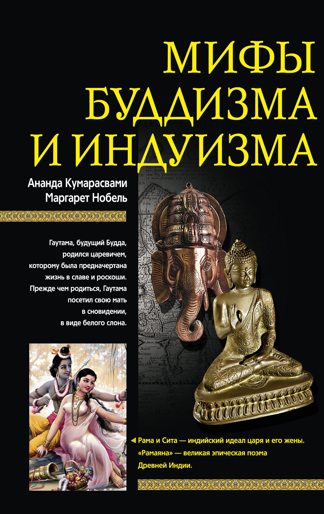 Обложка книги «Мифы буддизма и индуизма»