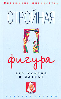 Обложка книги «Стройная фигура без усилий и затрат»