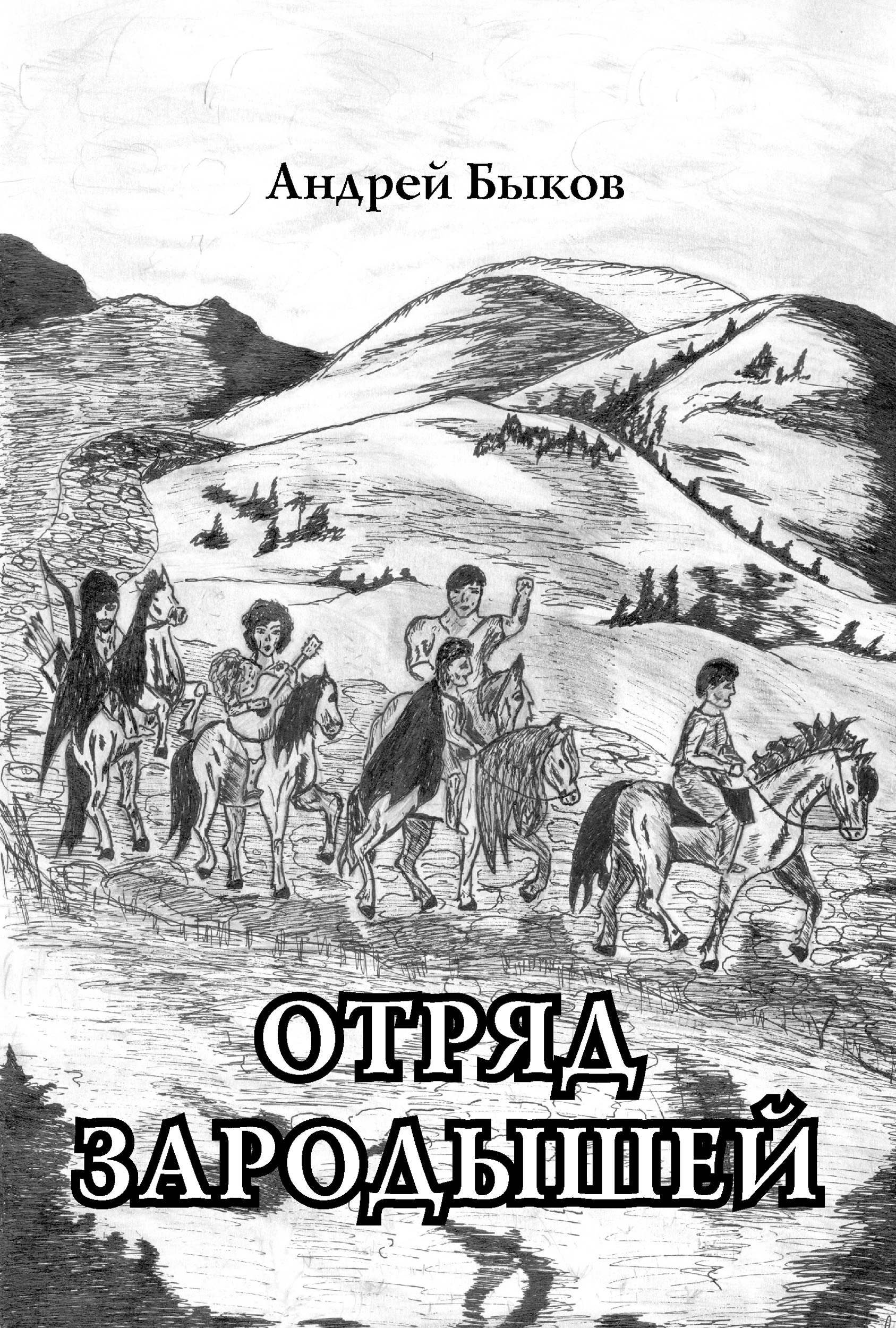 Обложка книги «Отряд зародышей»