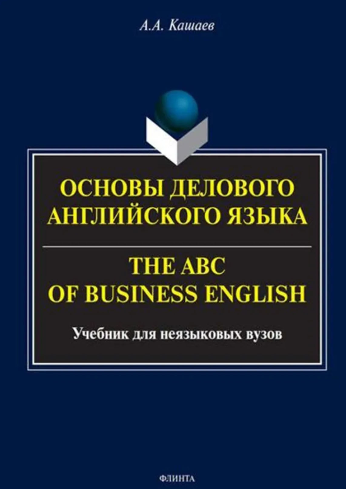Обложка книги «Основы делового английского языка. The ABC of Business English. Учебное пособие»