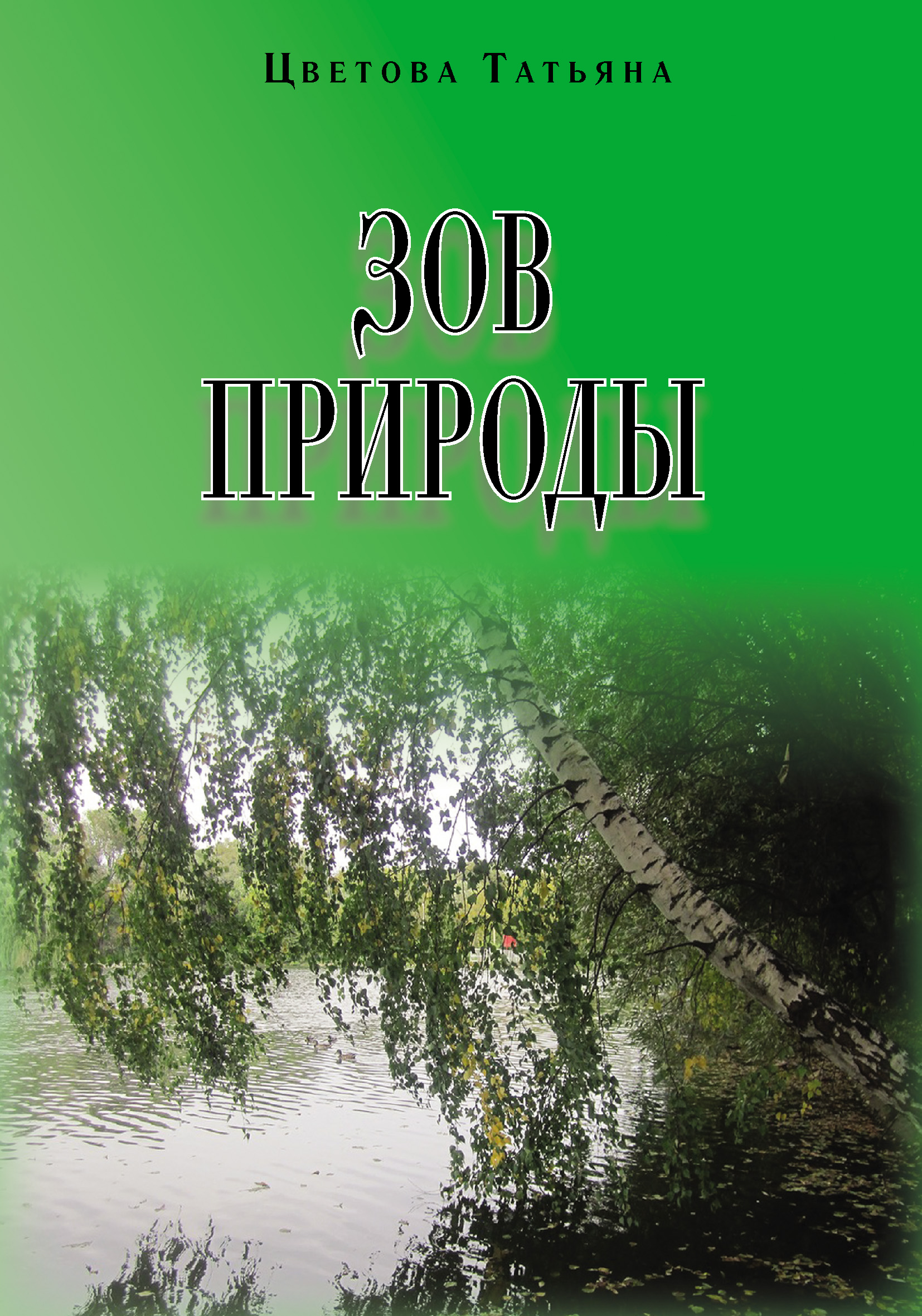 Обложка книги «Зов природы»