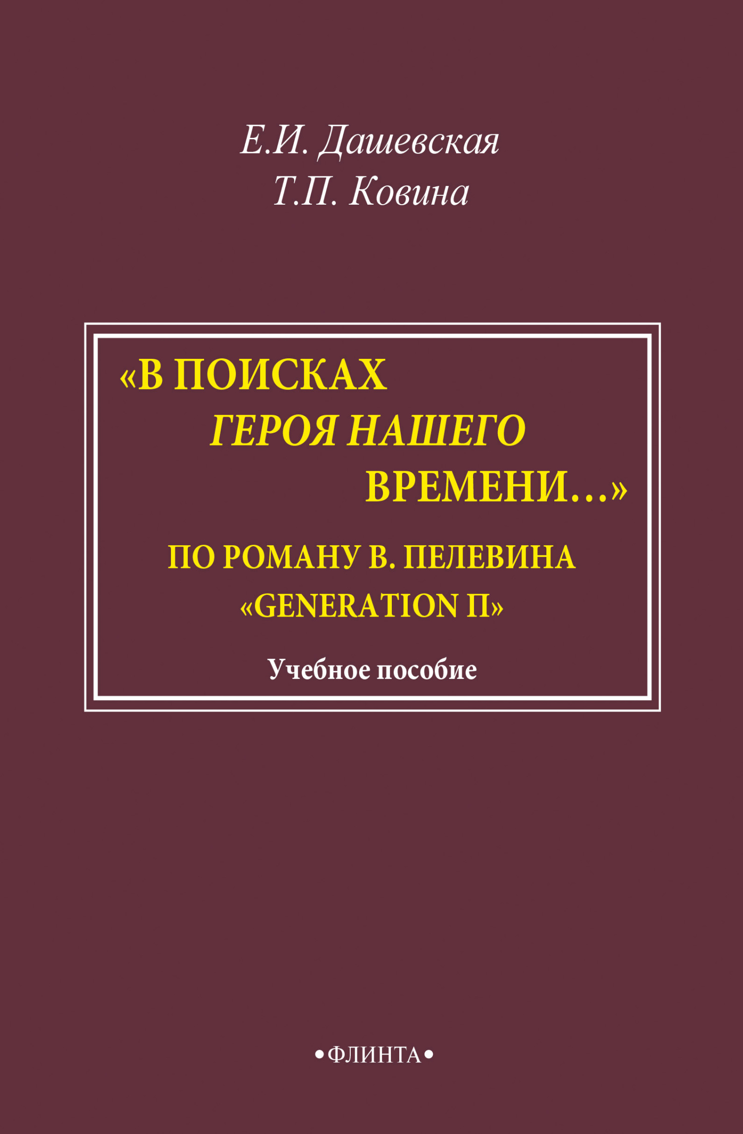 Обложка книги ««В поисках героя нашего времени…». По роману В. Пелевина «Generation П»»