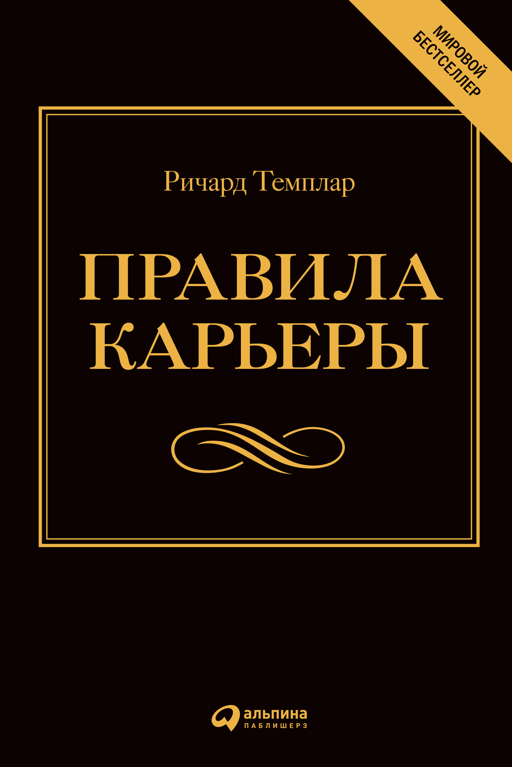 Обложка книги «Правила карьеры. Все, что нужно для служебного роста»