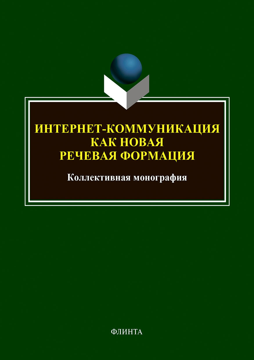 Обложка книги «Интернет-коммуникация как новая речевая формация»