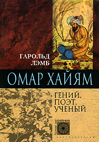 Обложка книги «Омар Хайям. Гений, поэт, ученый»