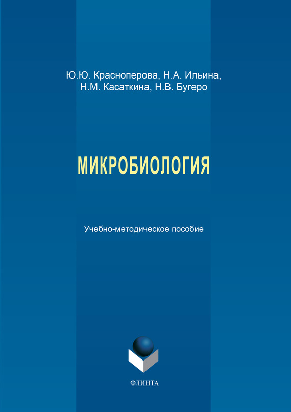 Обложка книги «Микробиология. Учебно-методическое пособие»