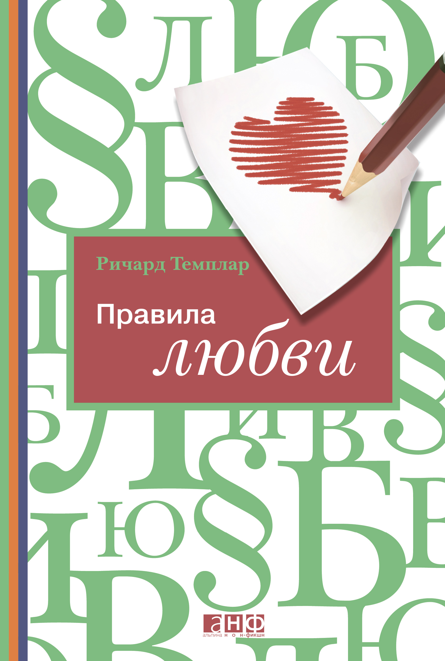 Обложка книги «Правила любви»
