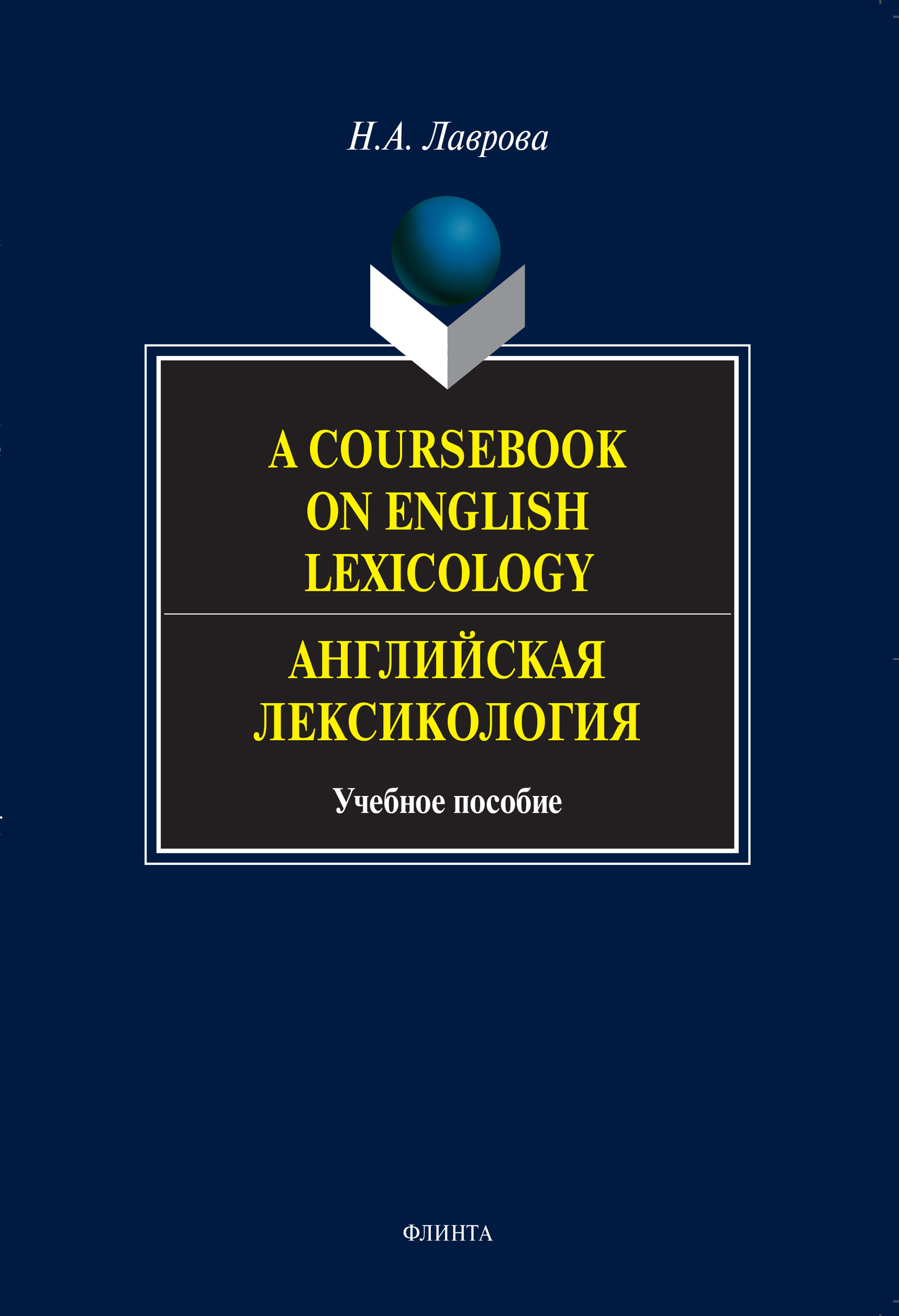 Обложка книги «A Coursebook on English Lexicology. Английская лексикология. Учебное пособие»