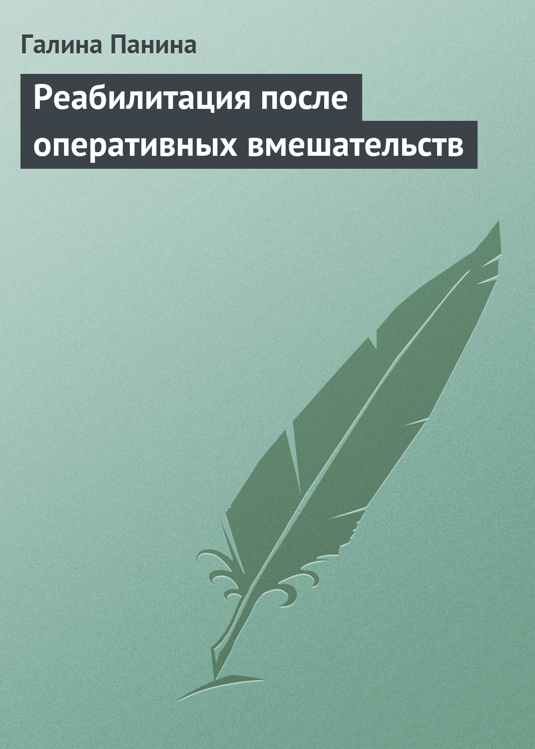 Обложка книги «Реабилитация после оперативных вмешательств»