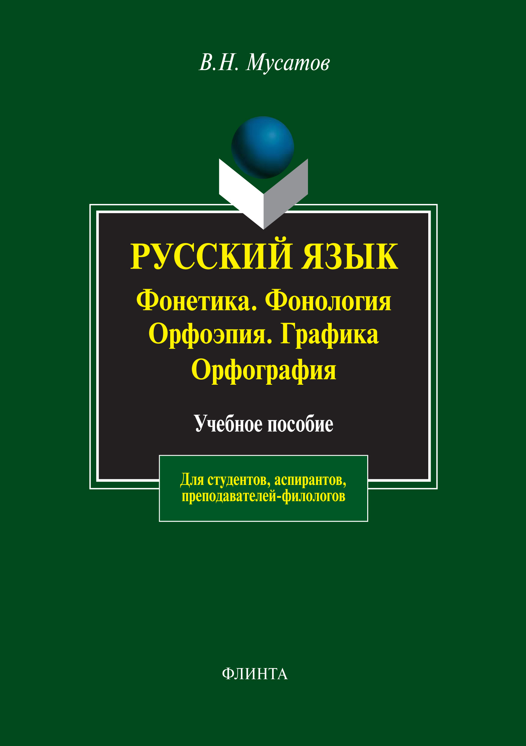 Обложка книги «Русский язык: Фонетика. Фонология. Орфоэпия. Графика. Орфография. Учебное пособие»