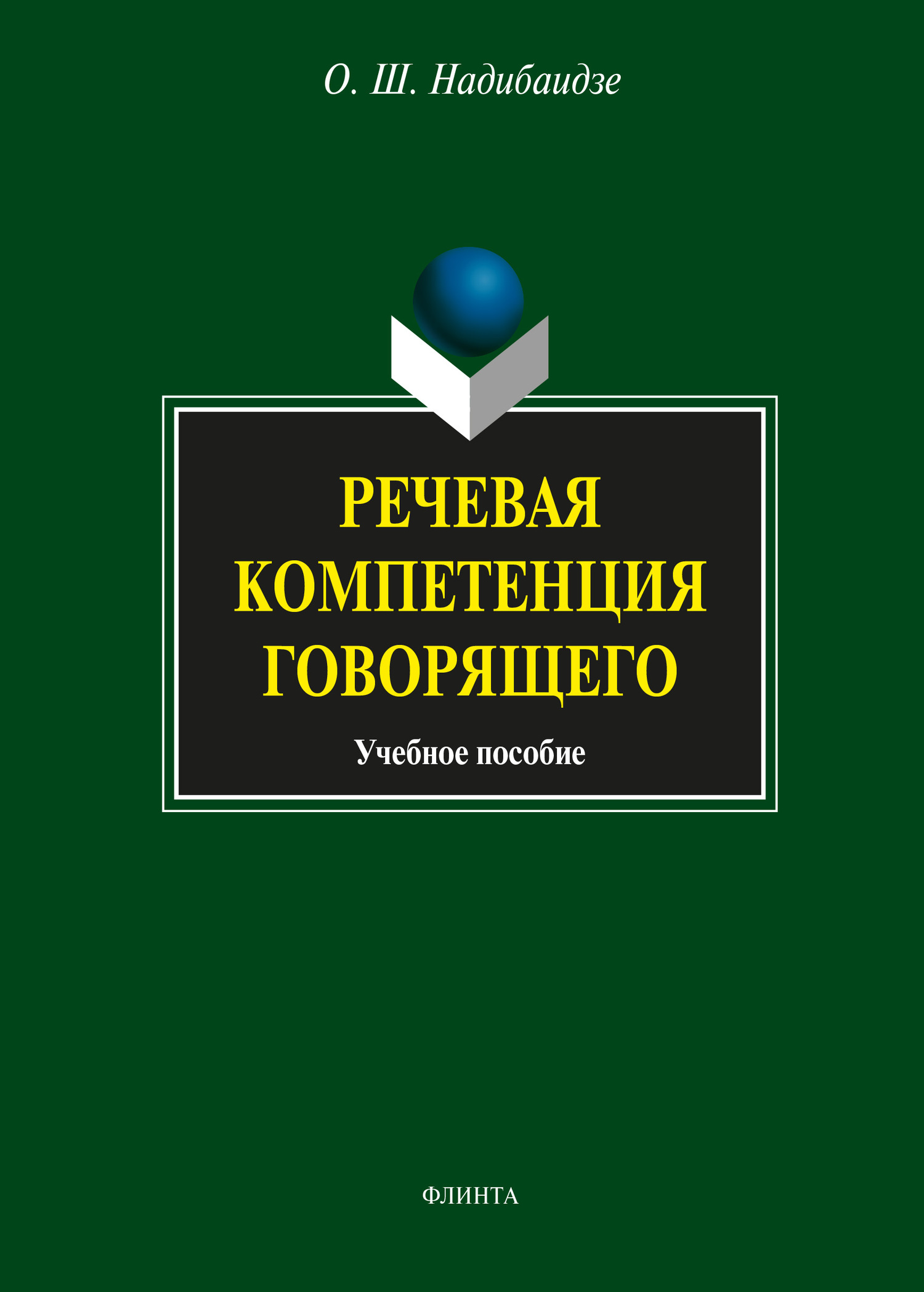 Обложка книги «Речевая компетенция говорящего. Учебное пособие»