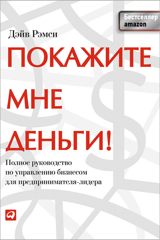 Обложка книги «Покажите мне деньги! Полное руководство по управлению бизнесом для предпринимателя-лидера»
