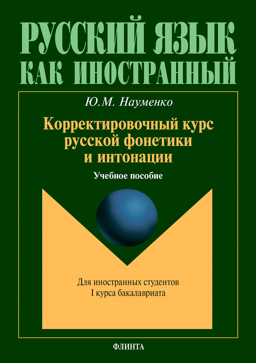 Обложка книги «Корректировочный курс русской фонетики и интонации для иностранных студентов I курса бакалавриата. Учебное пособие»