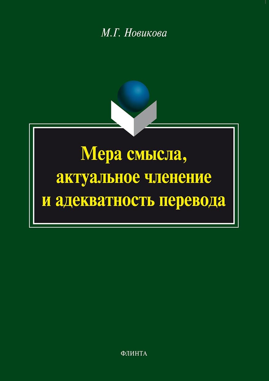 Обложка книги «Мера смысла, актуальное членение и адекватность перевода»
