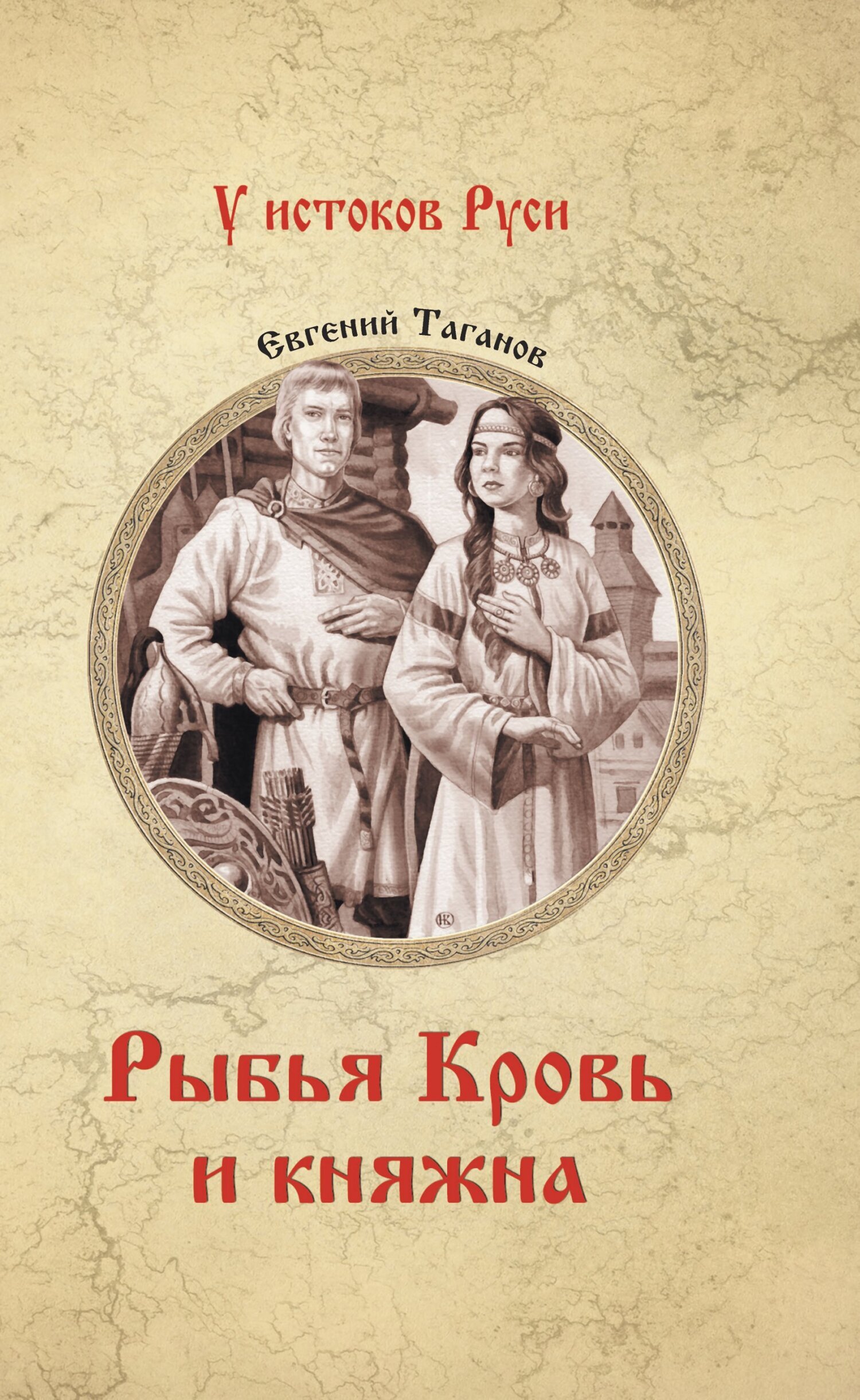 Обложка книги «Рыбья Кровь и княжна»