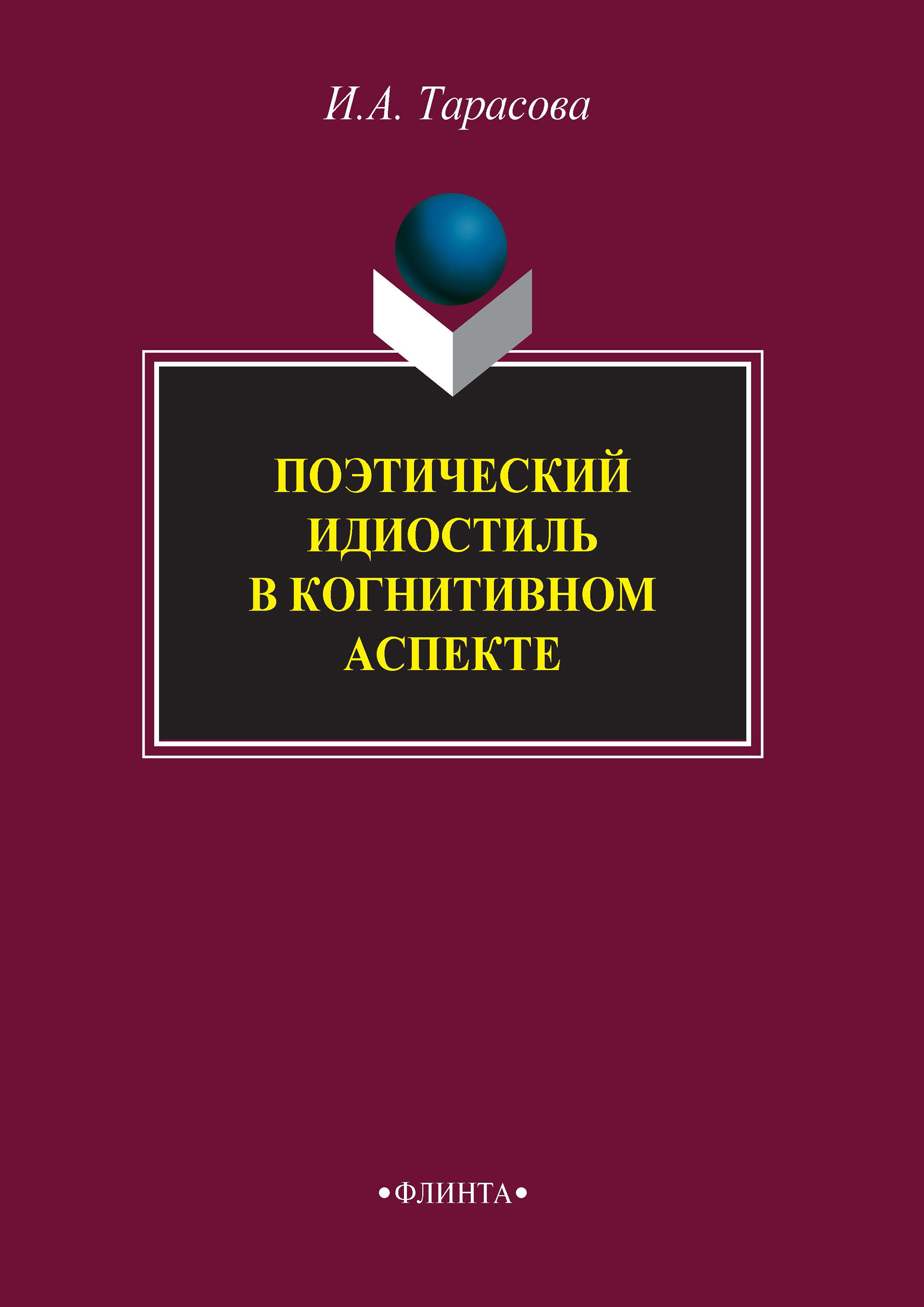 Обложка книги «Поэтический идиостиль в когнитивном аспекте»