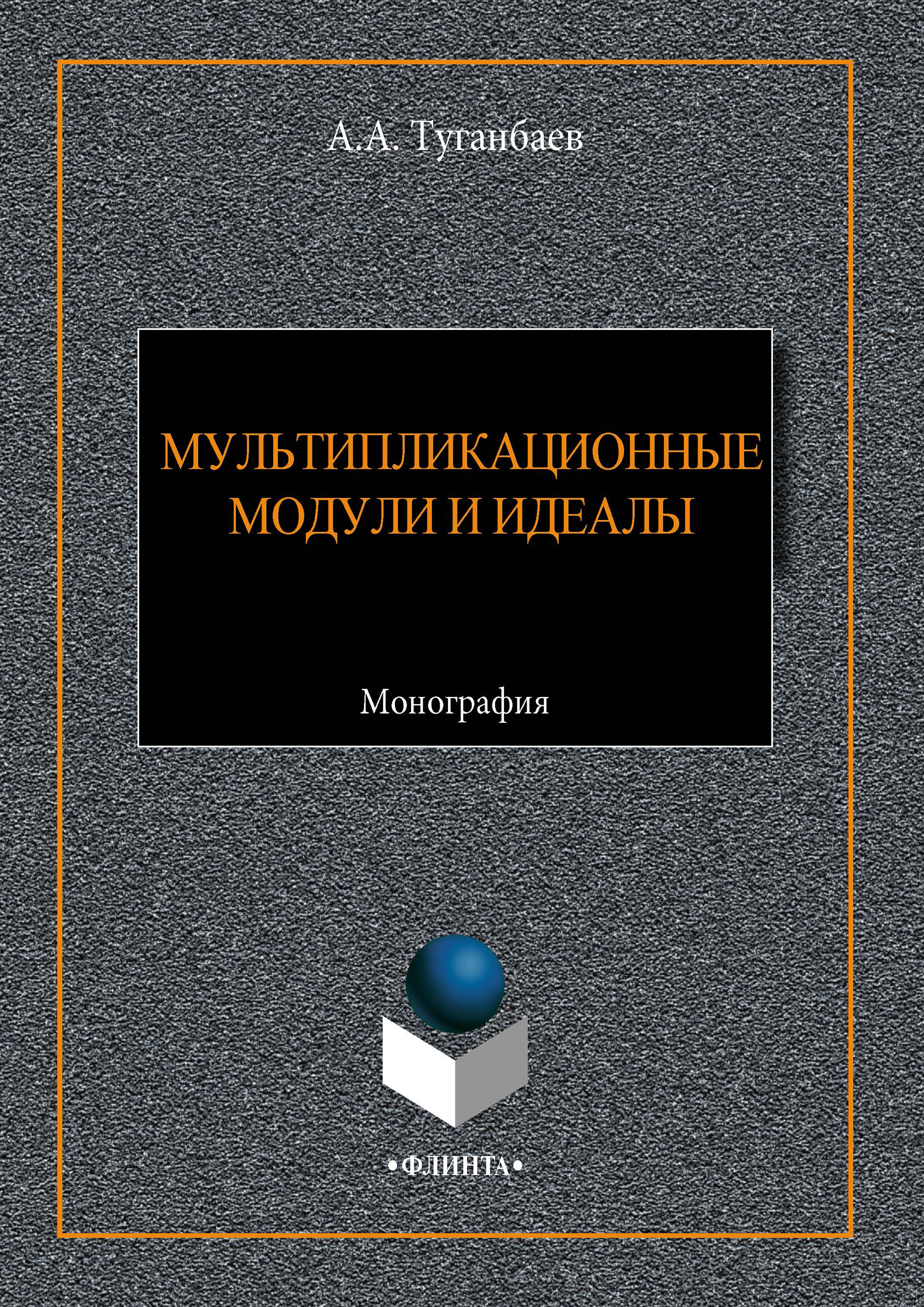 Обложка книги «Мультипликационные модули и идеалы»