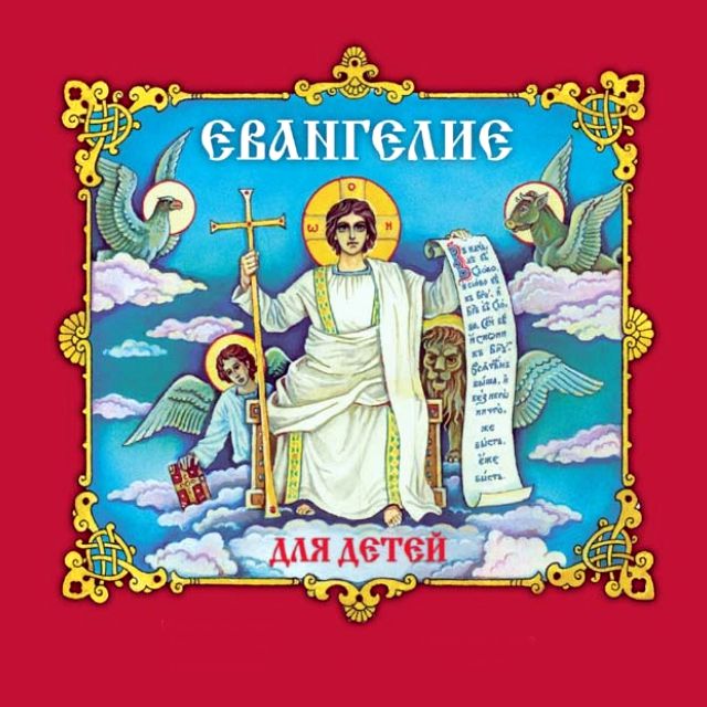 Обложка книги «Евангелие для детей (с музыкальным оформлением)»