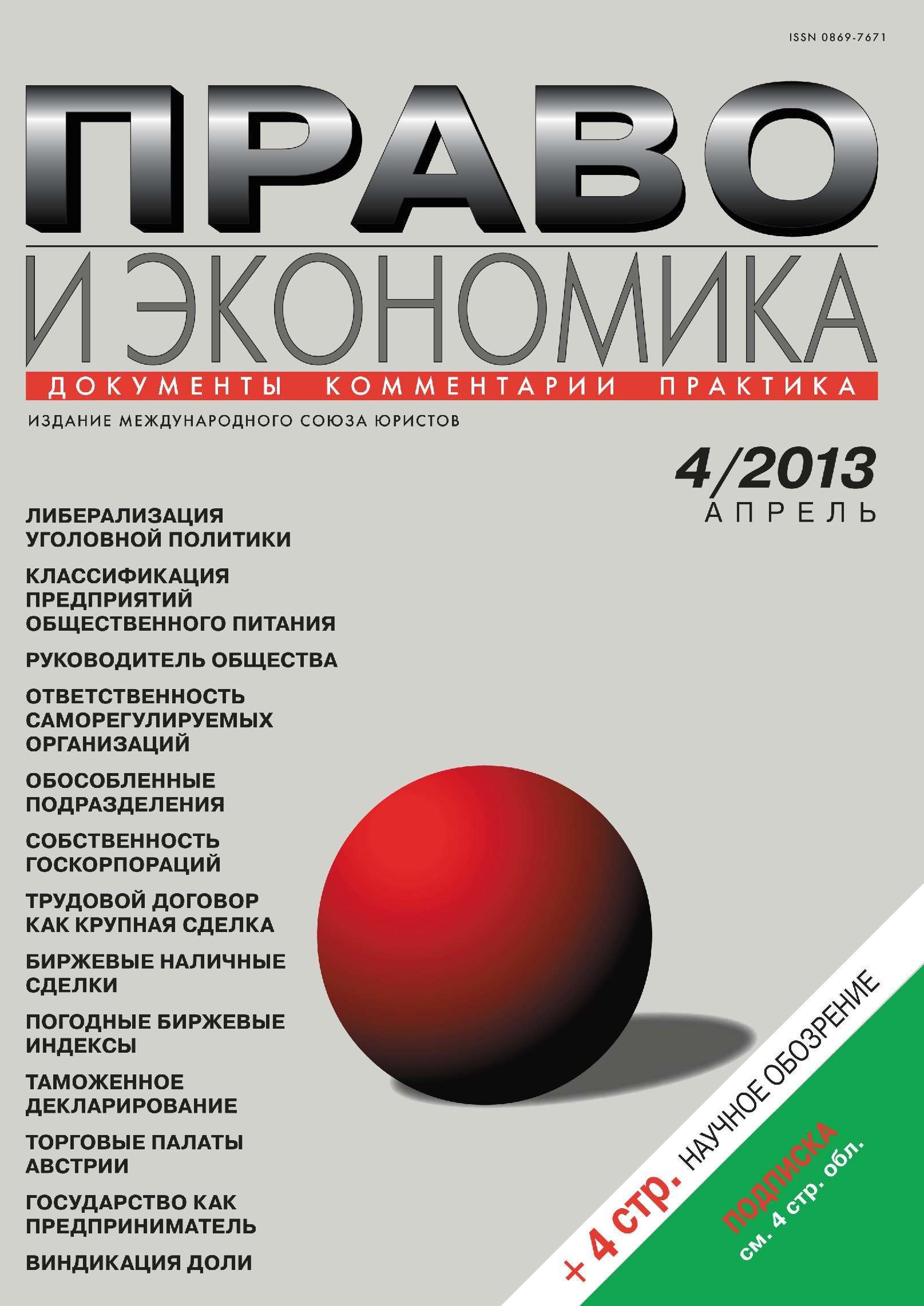 Обложка книги «Право и экономика №04/2013»