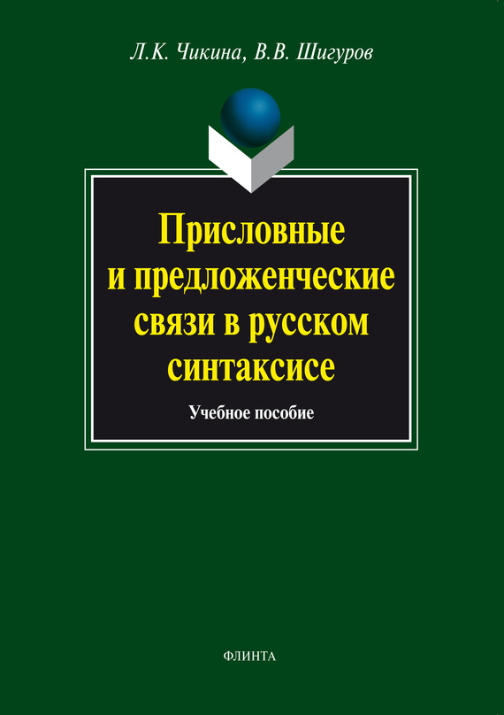 Обложка книги «Присловные и предложенческие связи в русском синтаксисе. Учебное пособие»