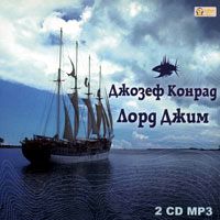 Обложка книги «Лорд Джим»