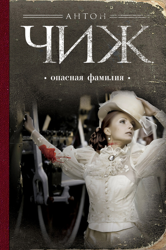 Обложка книги «Опасная фамилия»