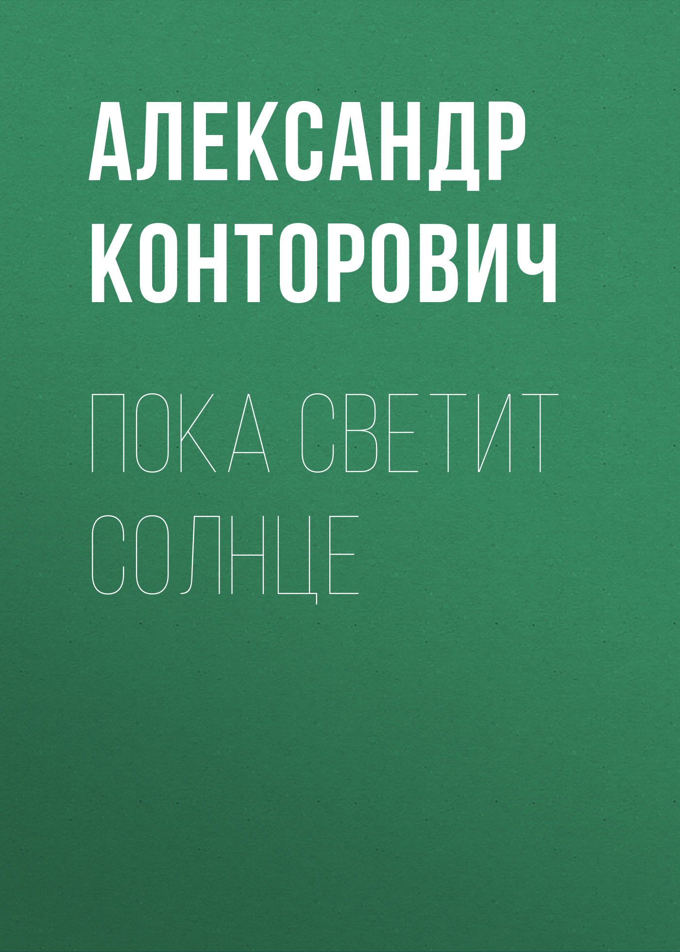Обложка книги «Пока светит солнце»