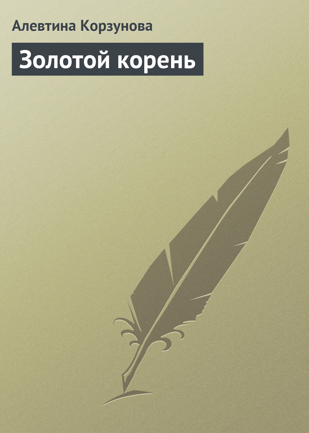 Обложка книги «Золотой корень»