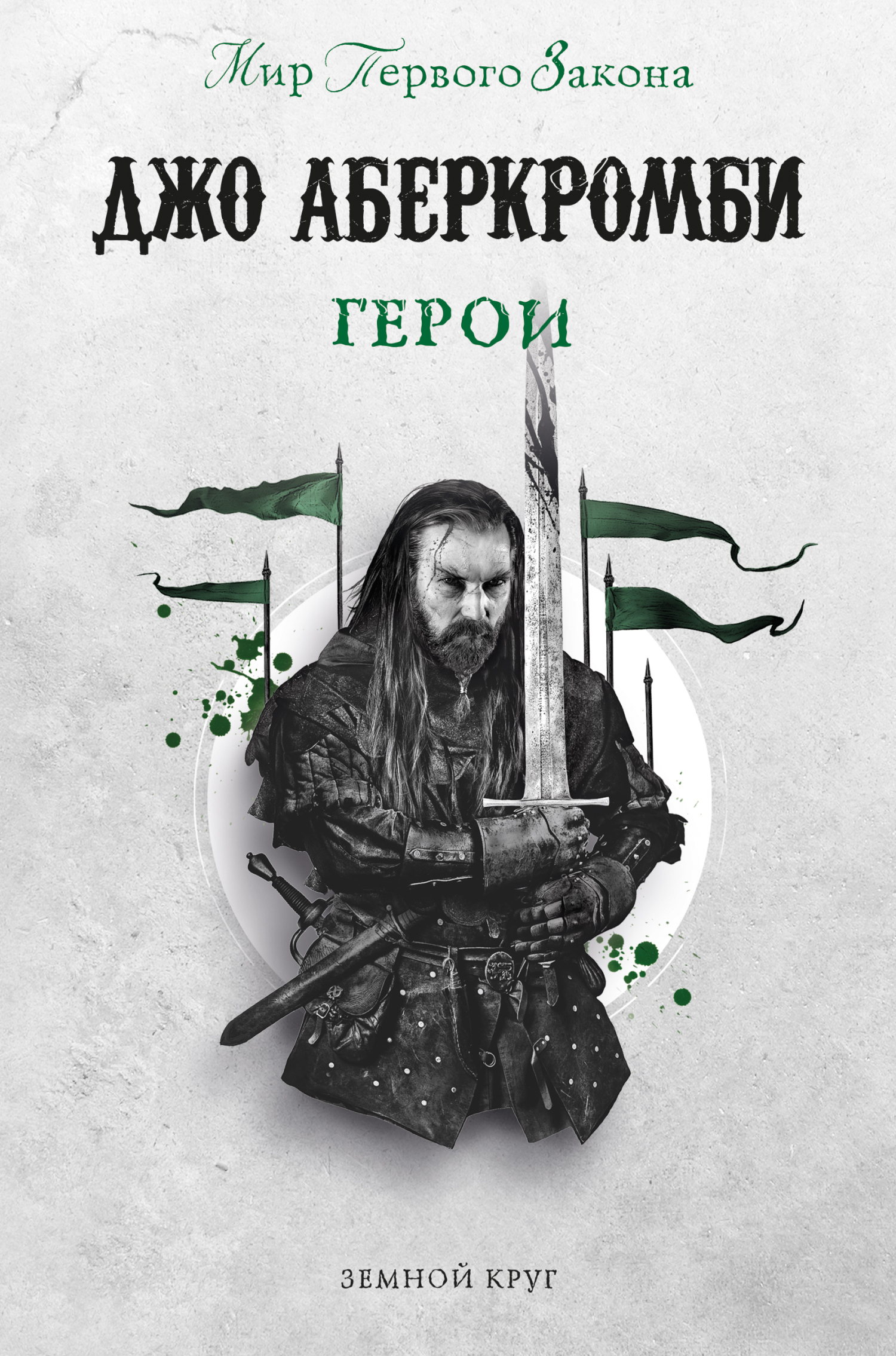 Обложка книги «Герои»